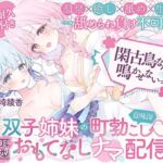 【温泉×癒し×舐め×生配信→舐められ負け不可避！？】 閑古鳥なんて鳴かせないっ！双子姉妹の町勃こし（意味深）（はーと）超両耳密着型おもてなしナマ配信♪ 【舐め耐久素材付き】(シロクマの嫁) [d_759766]