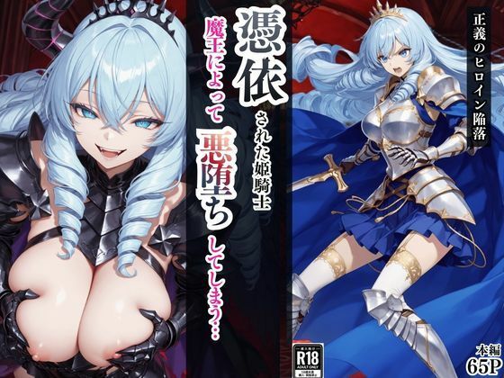 憑依された姫騎士〜魔王によって悪堕ちしてしまった正義の戦士〜(えちえちイラスト絵師) [d_759769]