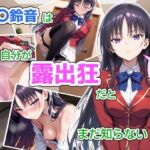 堀〇鈴音は自分が露出狂だとまだ知らない2(CreaTeSun) [d_759783]