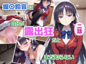 堀〇鈴音は自分が露出狂だとまだ知らない2(CreaTeSun) [d_759783]
