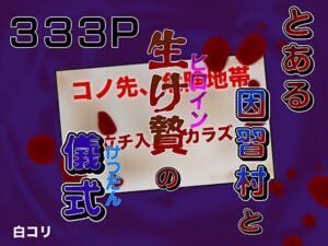 とある因習村と生け贄の儀式(白コリ) [d_759789]