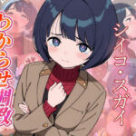 シイコ・スガイ   わからせ調教(がざしー) [d_759793]
