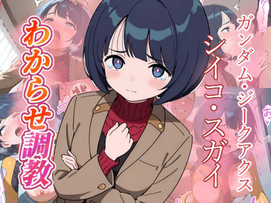 シイコ・スガイ   わからせ調教(がざしー) [d_759793]