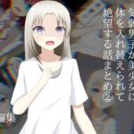 気弱男子が美少女に体を入れ替えられて戻れなくて絶望する話まとめ 2(ロストワールド) [d_759801]