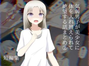 気弱男子が美少女に体を入れ替えられて戻れなくて絶望する話まとめ 2(ロストワールド) [d_759801]