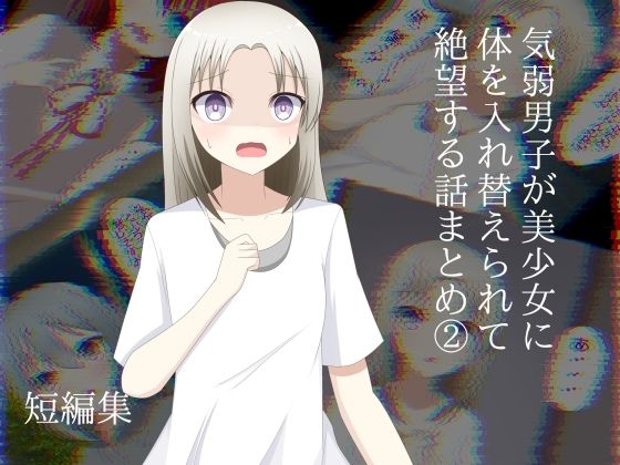 気弱男子が美少女に体を入れ替えられて戻れなくて絶望する話まとめ 2(ロストワールド) [d_759801]