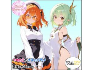 うちのことイチャパラ！vol.37(Aiderun工房) [d_759808]