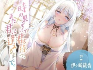 時の果てにて君を待つ、また君に逢えるまで。(シロクマの嫁) [d_759824]