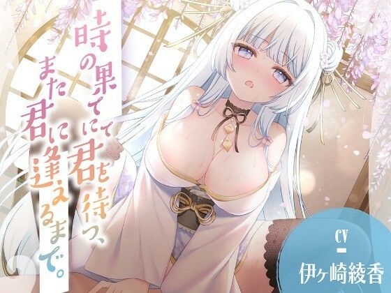 時の果てにて君を待つ、また君に逢えるまで。(シロクマの嫁) [d_759824]