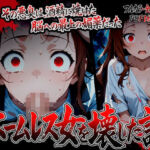 【漫画】ホームレス女を壊した話(ばななメモリアル) [d_759837]