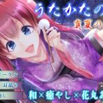 【耳かき・耳舐め】うたかたの宿 真夏の新事【バイノーラル・癒やし】(ウタカタ) [d_759861]