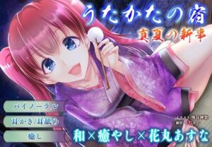 【耳かき・耳舐め】うたかたの宿 真夏の新事【バイノーラル・癒やし】(ウタカタ) [d_759861]