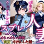 コスプレ人妻  4(すけラボ) [d_759897]
