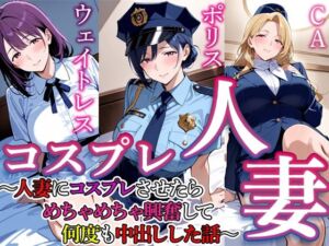 コスプレ人妻  4(すけラボ) [d_759897]