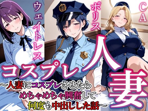 コスプレ人妻  4(すけラボ) [d_759897]