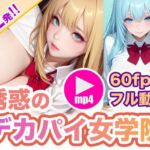 【最新AI】誘惑のデカパイ女学院  〜縦横無尽に揺れ動く肉厚デカパイ！(Studio E.I.R) [d_759915]