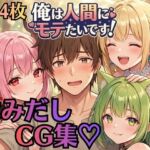【はみだしCG集344枚】俺は人間にモテたいです！！〜人外にモテすぎ村人Aは、人間と恋したい！！〜(虚構クラブ) [d_759922]