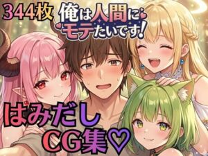 【はみだしCG集344枚】俺は人間にモテたいです！！〜人外にモテすぎ村人Aは、人間と恋したい！！〜(虚構クラブ) [d_759922]