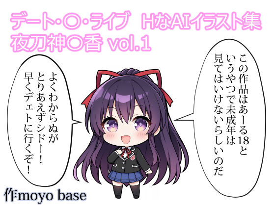デート・〇・ライブ  HなAIイラスト集  夜刀神〇香  vol.1(MoyoBase) [d_759934]