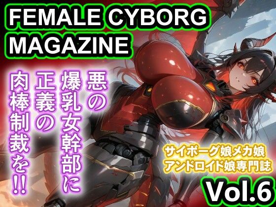 悪の人外爆乳女幹部 輪〇 FEMALE CYBORG MAGAZINE Vol.6(さぼいっく軍団) [d_759937]