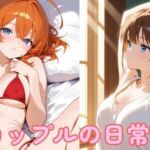 カップルの日常2(まったり工房) [d_759951]