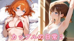 カップルの日常2(まったり工房) [d_759951]