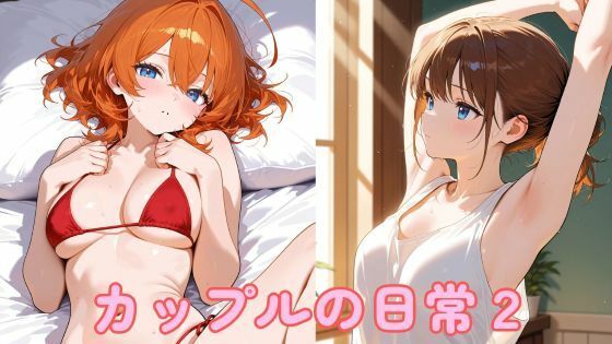 カップルの日常2(まったり工房) [d_759951]