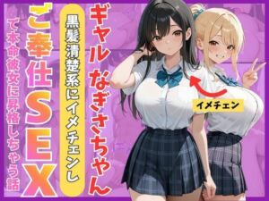 ギャルなぎさちゃん。黒髪清楚系にイメチェンし一途なご奉仕セックスで本命彼女に昇格しちゃう話(Mellow Kiss) [d_759955]