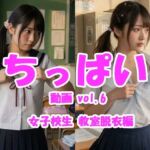ちっぱい動画 vol.6 女子校生教室脱衣編(Tomomix.ai) [d_759957]