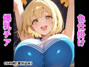 爆乳チアの誘惑〜おっぱいで気持ち良くしてあげる〜(搾精工房) [d_759959]