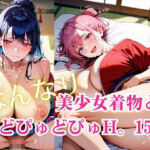 美少女着物とどぴゅどぴゅH。15(明日の天気はマジ卍) [d_759962]