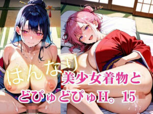 美少女着物とどぴゅどぴゅH。15(明日の天気はマジ卍) [d_759962]