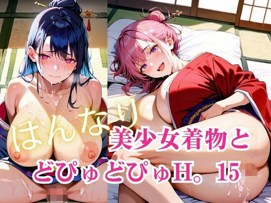 美少女着物とどぴゅどぴゅH。15(明日の天気はマジ卍) [d_759962]