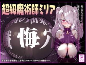 超級魔術師ミリア 行列のできる懺悔穴(裏垢) [d_759972]