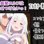 銀髪エルフは見せつけたいっ！(OTC隊) [d_759977]