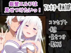 銀髪エルフは見せつけたいっ！(OTC隊) [d_759977]