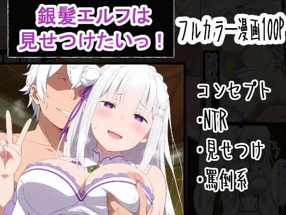 銀髪エルフは見せつけたいっ！(OTC隊) [d_759977]