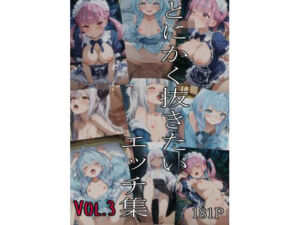 とにかく抜きたいエッチ集Vol.3(即抜亭) [d_760031]
