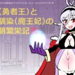 勇仮（外）II〜俺（勇者王）と幼馴染（魔王妃）の王朝繁栄記2(羊もの屋) [d_760038]