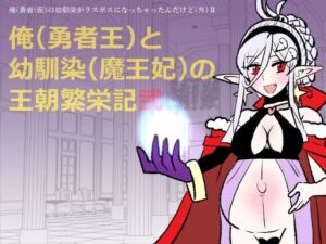 勇仮（外）II〜俺（勇者王）と幼馴染（魔王妃）の王朝繁栄記2(羊もの屋) [d_760038]