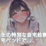 先生の特別な自宅診察(ワンコインボイス) [d_760046]