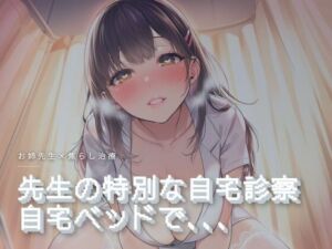 先生の特別な自宅診察(ワンコインボイス) [d_760046]