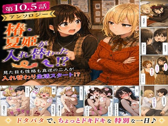 無防備すぎる同級生に、理性が追いつかなかった話 第10.5話「入れ替わったまま、戻れなくなった二人」(黒夢) [d_760071]