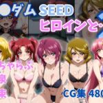 ガ●ダムSEEDヒロインと…2(ZACK販売所) [d_760074]