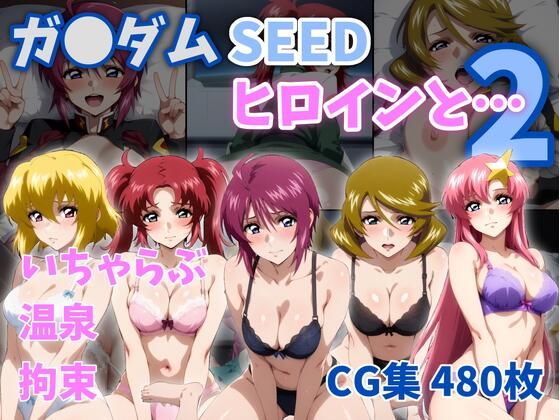ガ●ダムSEEDヒロインと…2(ZACK販売所) [d_760074]
