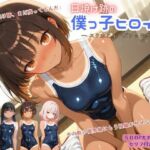日焼け跡の僕っ子ヒロイン ― スク水とルーズソックス ―(アオハル娘スタジオ) [d_760077]