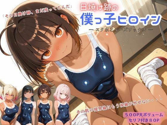 日焼け跡の僕っ子ヒロイン ― スク水とルーズソックス ―(アオハル娘スタジオ) [d_760077]
