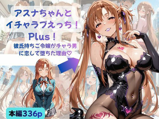 アスナちゃんとイチャラブえっち！ Plus！ 彼氏持ちご令嬢がチャラ男に恋して堕ちた理由(Crescent_Clover) [d_760082]