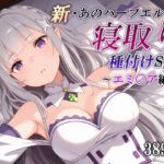 新・あのハーフエルフを寝取り種付けSEX〜エミ〇ア編〜(かしんこじ) [d_760105]