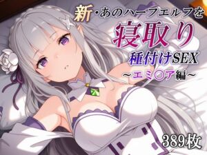 新・あのハーフエルフを寝取り種付けSEX〜エミ〇ア編〜(かしんこじ) [d_760105]